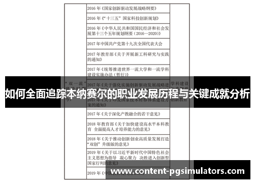 如何全面追踪本纳赛尔的职业发展历程与关键成就分析