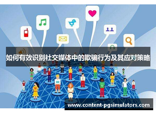 如何有效识别社交媒体中的欺骗行为及其应对策略