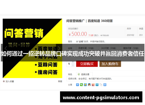 如何通过一招逆转品牌口碑实现成功突破并赢回消费者信任