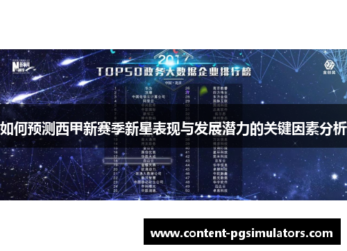 如何预测西甲新赛季新星表现与发展潜力的关键因素分析