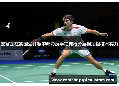 安赛龙在德国公开赛中精彩反手抽球得分展现顶级技术实力