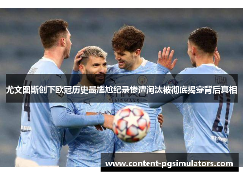 尤文图斯创下欧冠历史最尴尬纪录惨遭淘汰被彻底揭穿背后真相