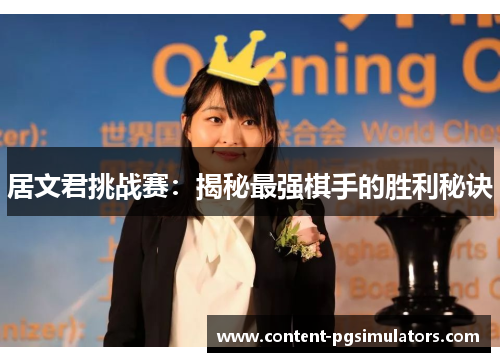 居文君挑战赛：揭秘最强棋手的胜利秘诀