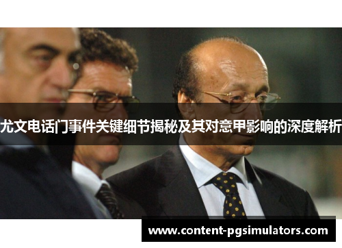 尤文电话门事件关键细节揭秘及其对意甲影响的深度解析