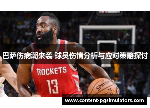 巴萨伤病潮来袭 球员伤情分析与应对策略探讨