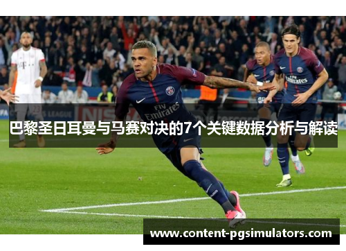 巴黎圣日耳曼与马赛对决的7个关键数据分析与解读