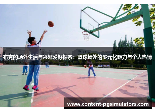 布克的场外生活与兴趣爱好探索：篮球场外的多元化魅力与个人热情