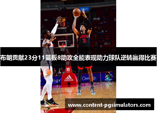 布朗贡献23分11篮板8助攻全能表现助力球队逆转赢得比赛