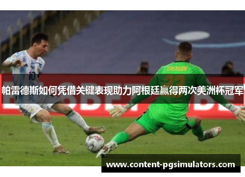 帕雷德斯如何凭借关键表现助力阿根廷赢得两次美洲杯冠军