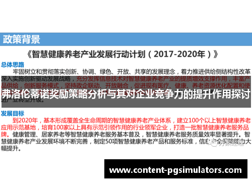 弗洛伦蒂诺奖励策略分析与其对企业竞争力的提升作用探讨