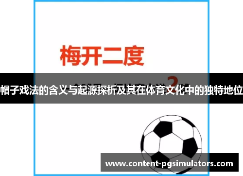 帽子戏法的含义与起源探析及其在体育文化中的独特地位