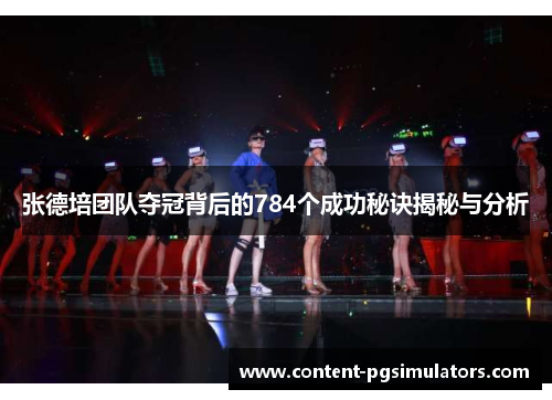 张德培团队夺冠背后的784个成功秘诀揭秘与分析