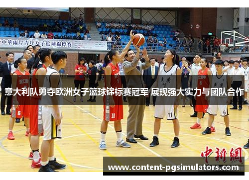 意大利队勇夺欧洲女子篮球锦标赛冠军 展现强大实力与团队合作