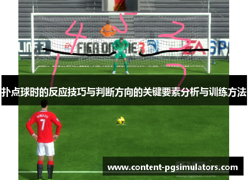 扑点球时的反应技巧与判断方向的关键要素分析与训练方法