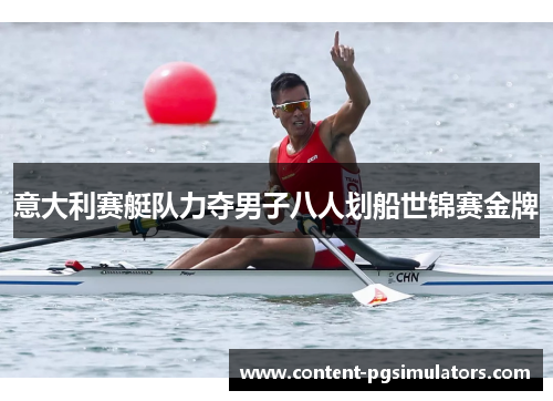 意大利赛艇队力夺男子八人划船世锦赛金牌