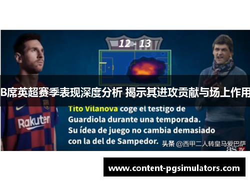 B席英超赛季表现深度分析 揭示其进攻贡献与场上作用