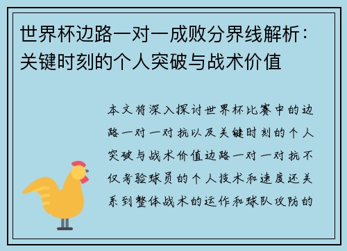 世界杯边路一对一成败分界线解析：关键时刻的个人突破与战术价值