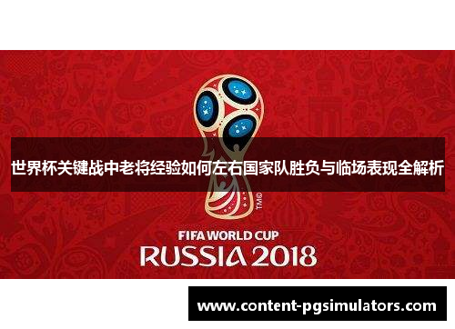 世界杯关键战中老将经验如何左右国家队胜负与临场表现全解析