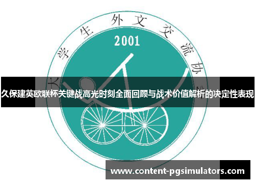 久保建英欧联杯关键战高光时刻全面回顾与战术价值解析的决定性表现