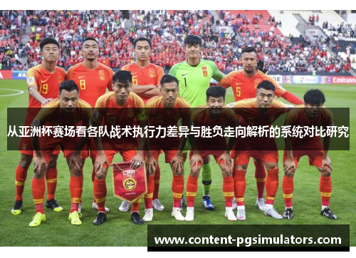从亚洲杯赛场看各队战术执行力差异与胜负走向解析的系统对比研究