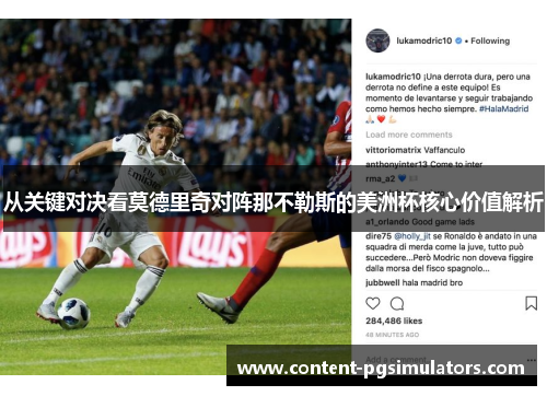 从关键对决看莫德里奇对阵那不勒斯的美洲杯核心价值解析