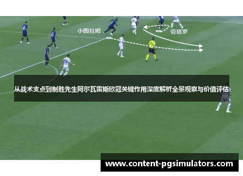 从战术支点到制胜先生阿尔瓦雷斯欧冠关键作用深度解析全景观察与价值评估