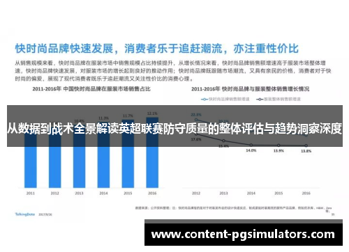 从数据到战术全景解读英超联赛防守质量的整体评估与趋势洞察深度