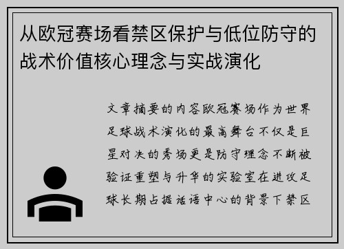 从欧冠赛场看禁区保护与低位防守的战术价值核心理念与实战演化