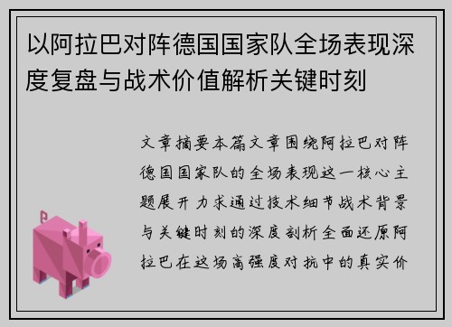 以阿拉巴对阵德国国家队全场表现深度复盘与战术价值解析关键时刻