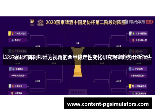 以罗德里对阵阿根廷为视角的西甲稳定性变化研究观察趋势分析报告
