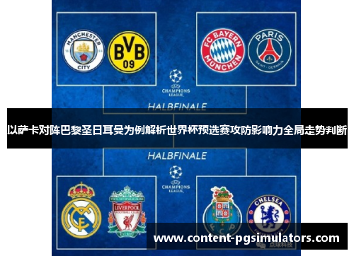 以萨卡对阵巴黎圣日耳曼为例解析世界杯预选赛攻防影响力全局走势判断