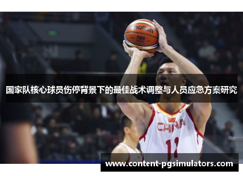 国家队核心球员伤停背景下的最佳战术调整与人员应急方案研究