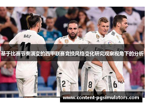 基于比赛节奏演变的西甲联赛竞技风格变化研究观察视角下的分析