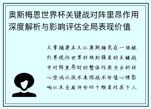 奥斯梅恩世界杯关键战对阵里昂作用深度解析与影响评估全局表现价值