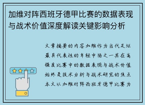 加维对阵西班牙德甲比赛的数据表现与战术价值深度解读关键影响分析