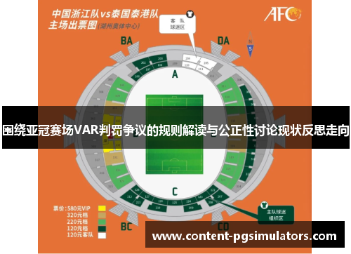 围绕亚冠赛场VAR判罚争议的规则解读与公正性讨论现状反思走向 围绕亚冠赛场VAR判罚争议的规则解读与公正性讨论现状反思走向