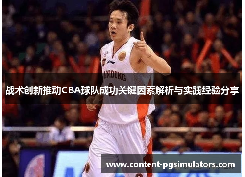 战术创新推动CBA球队成功关键因素解析与实践经验分享 战术创新推动CBA球队成功关键因素解析与实践经验分享