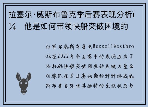 拉塞尔·威斯布鲁克季后赛表现分析：他是如何带领快船突破困境的