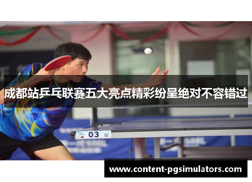 成都站乒乓联赛五大亮点精彩纷呈绝对不容错过 成都站乒乓联赛五大亮点精彩纷呈绝对不容错过