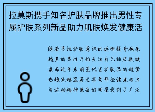 拉莫斯携手知名护肤品牌推出男性专属护肤系列新品助力肌肤焕发健康活力