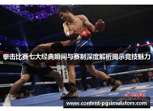 拳击比赛七大经典瞬间与赛制深度解析揭示竞技魅力