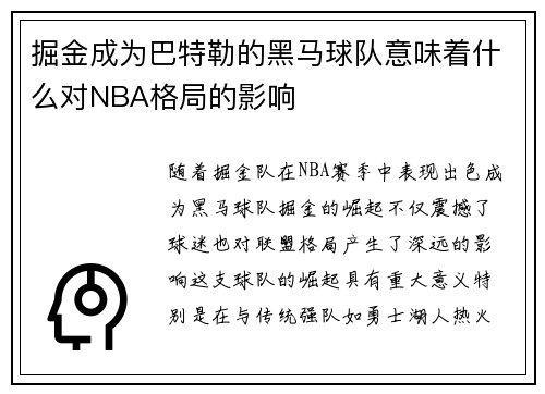 掘金成为巴特勒的黑马球队意味着什么对NBA格局的影响