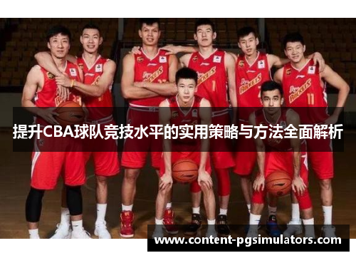 提升CBA球队竞技水平的实用策略与方法全面解析