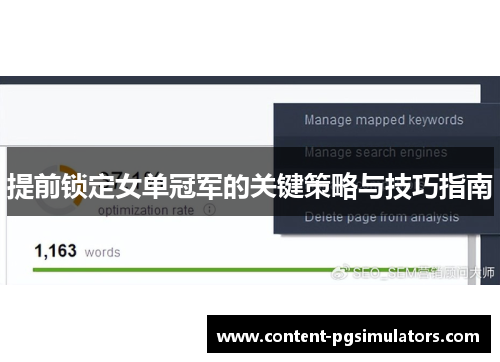 提前锁定女单冠军的关键策略与技巧指南
