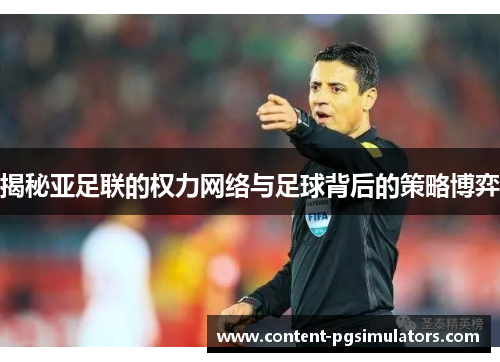 揭秘亚足联的权力网络与足球背后的策略博弈