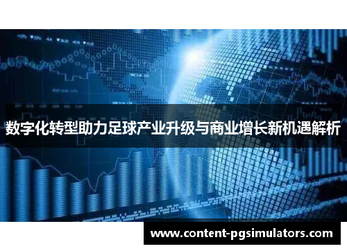 数字化转型助力足球产业升级与商业增长新机遇解析