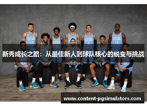 新秀成长之路：从最佳新人到球队核心的蜕变与挑战