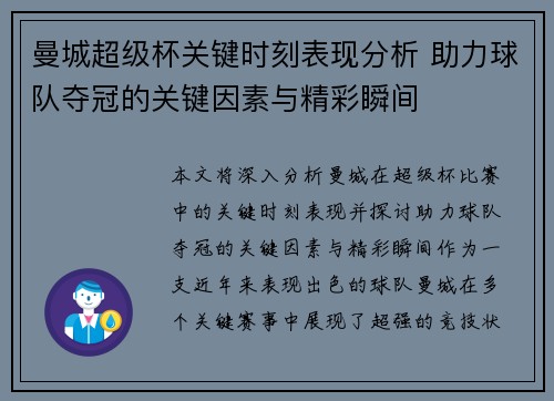 曼城超级杯关键时刻表现分析 助力球队夺冠的关键因素与精彩瞬间