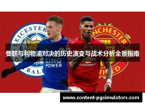 曼联与利物浦对决的历史演变与战术分析全景指南