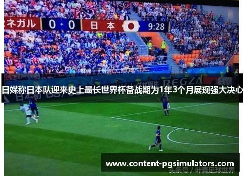 日媒称日本队迎来史上最长世界杯备战期为1年3个月展现强大决心